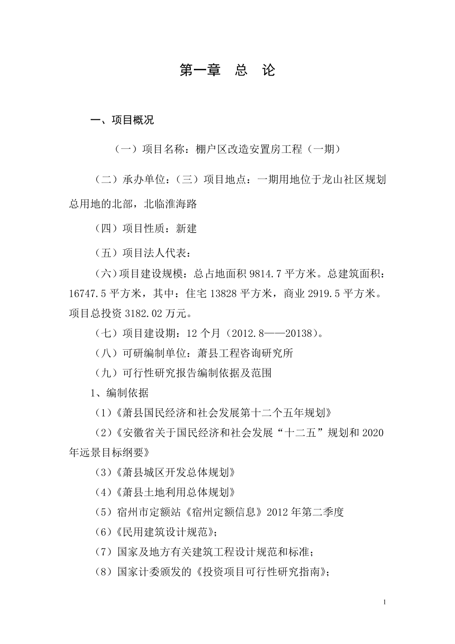 棚户改造项目安置房工程一期项目可行性研究报告--147602401.doc_第3页