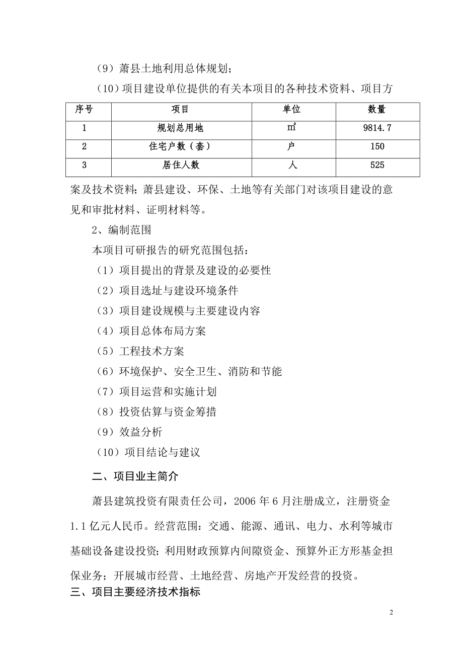 棚户改造项目安置房工程一期项目可行性研究报告--147602401.doc_第4页