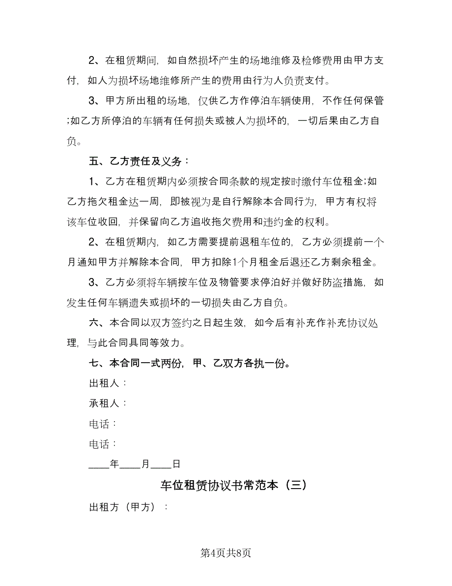 车位租赁协议书常范本（四篇）.doc_第4页