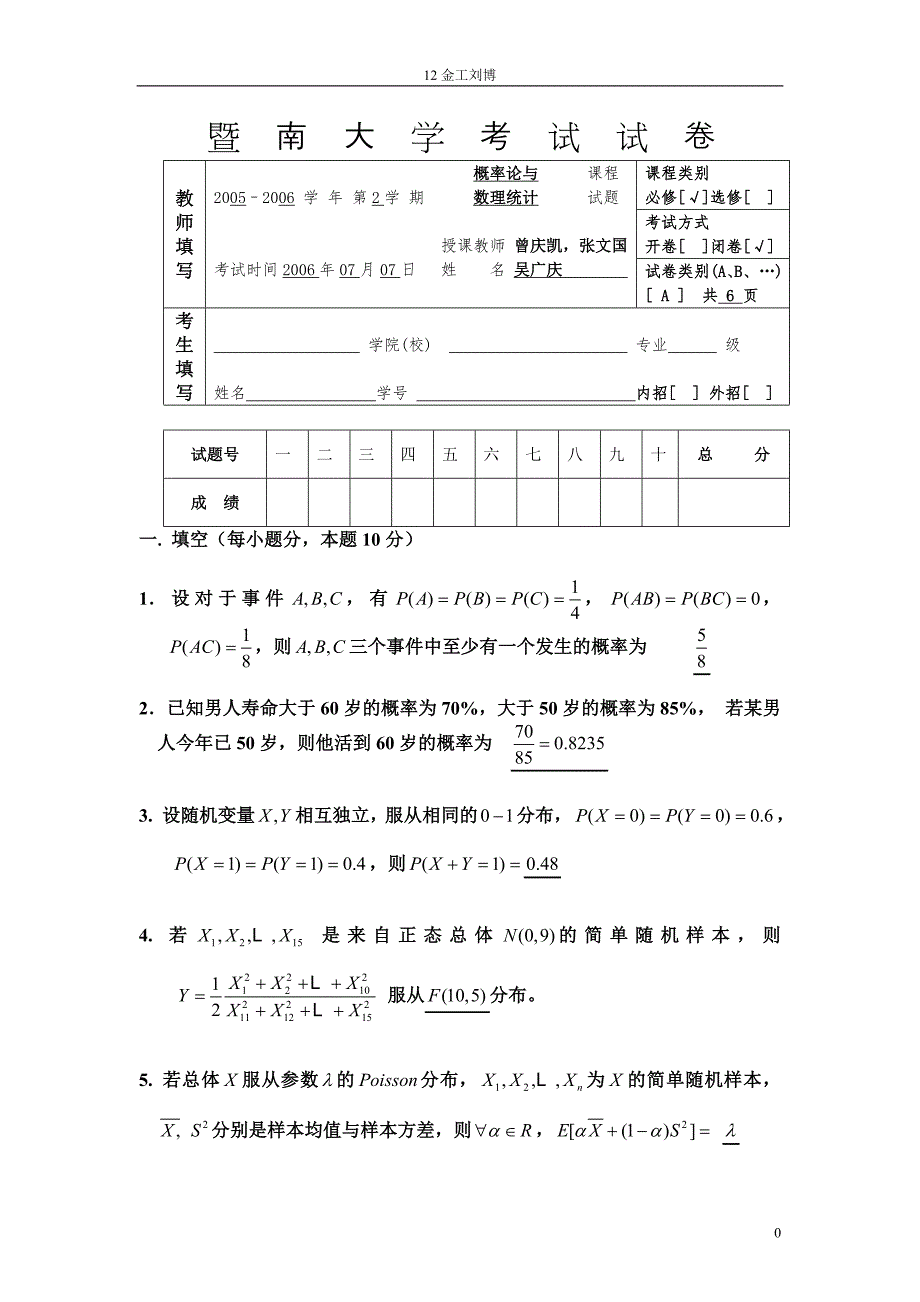 2005-2006概率统计A答案_第1页