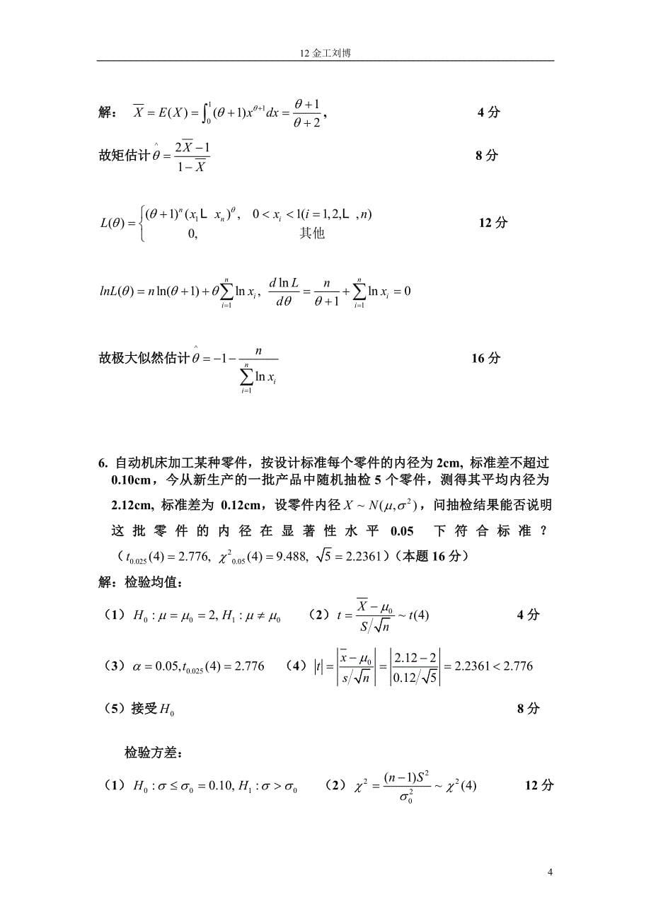 2005-2006概率统计A答案_第5页