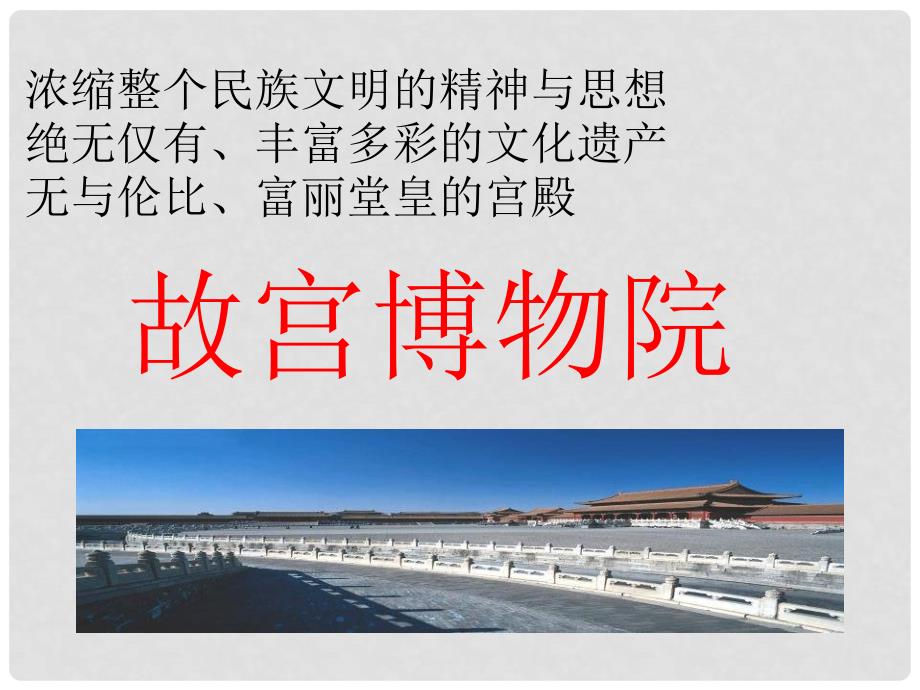 福建省仙游县八年级语文上册《故宫博物院》课件 新人教版_第1页