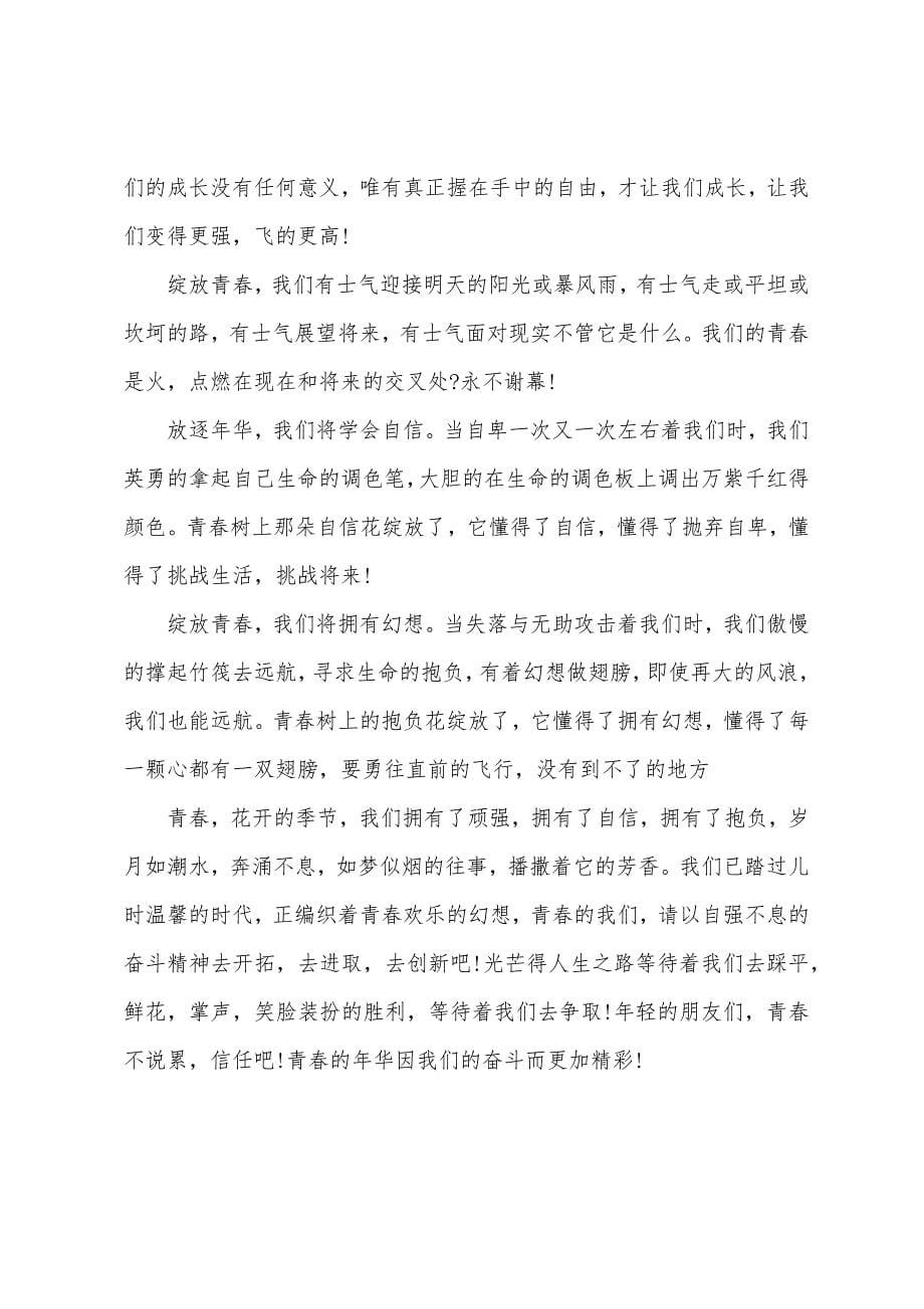 绽放青春演讲稿.docx_第5页