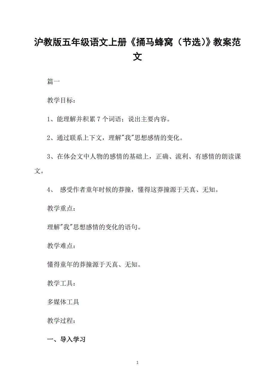 沪教版五年级语文上册《捅马蜂窝（节选）》教案范文_第1页