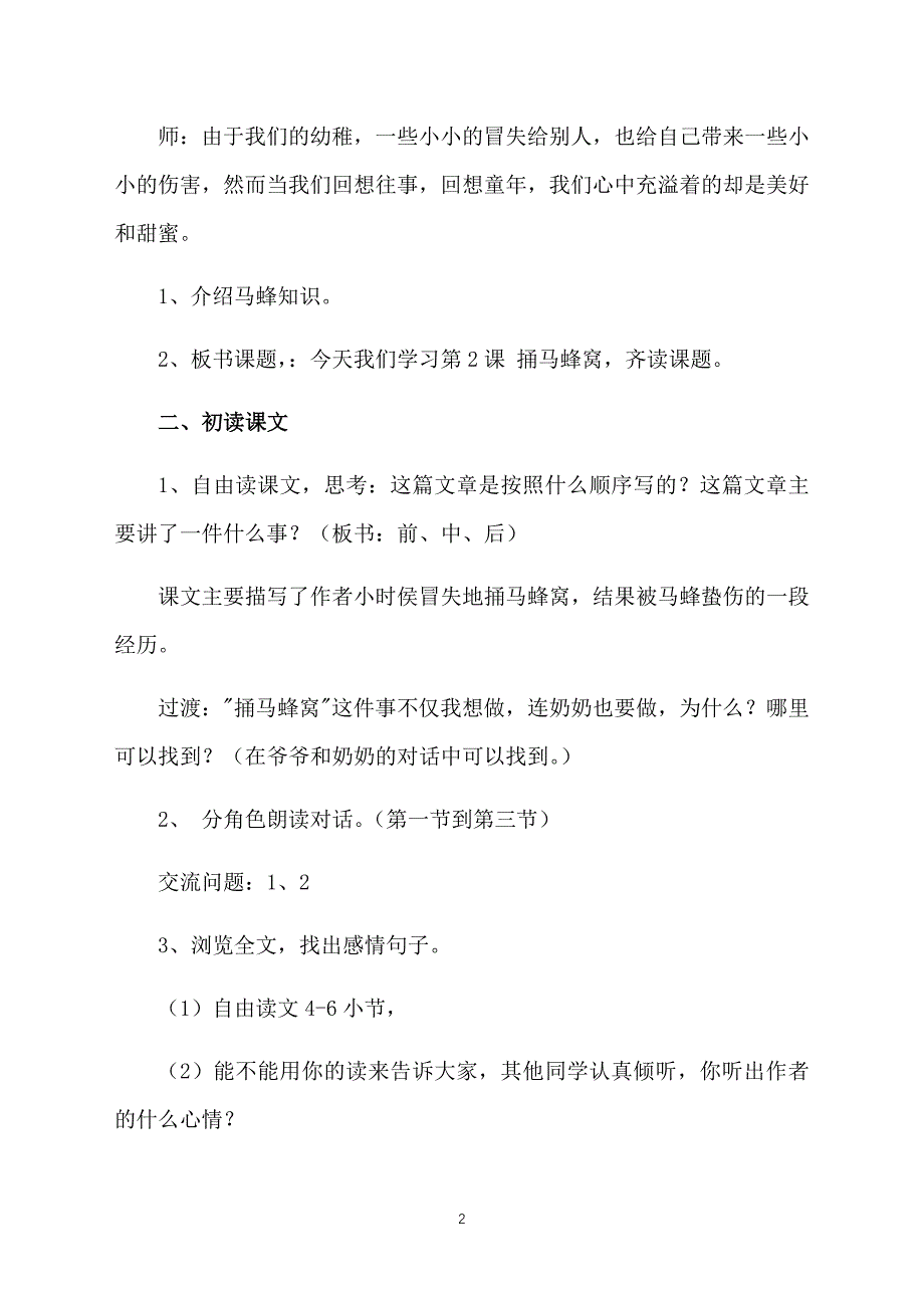 沪教版五年级语文上册《捅马蜂窝（节选）》教案范文_第2页