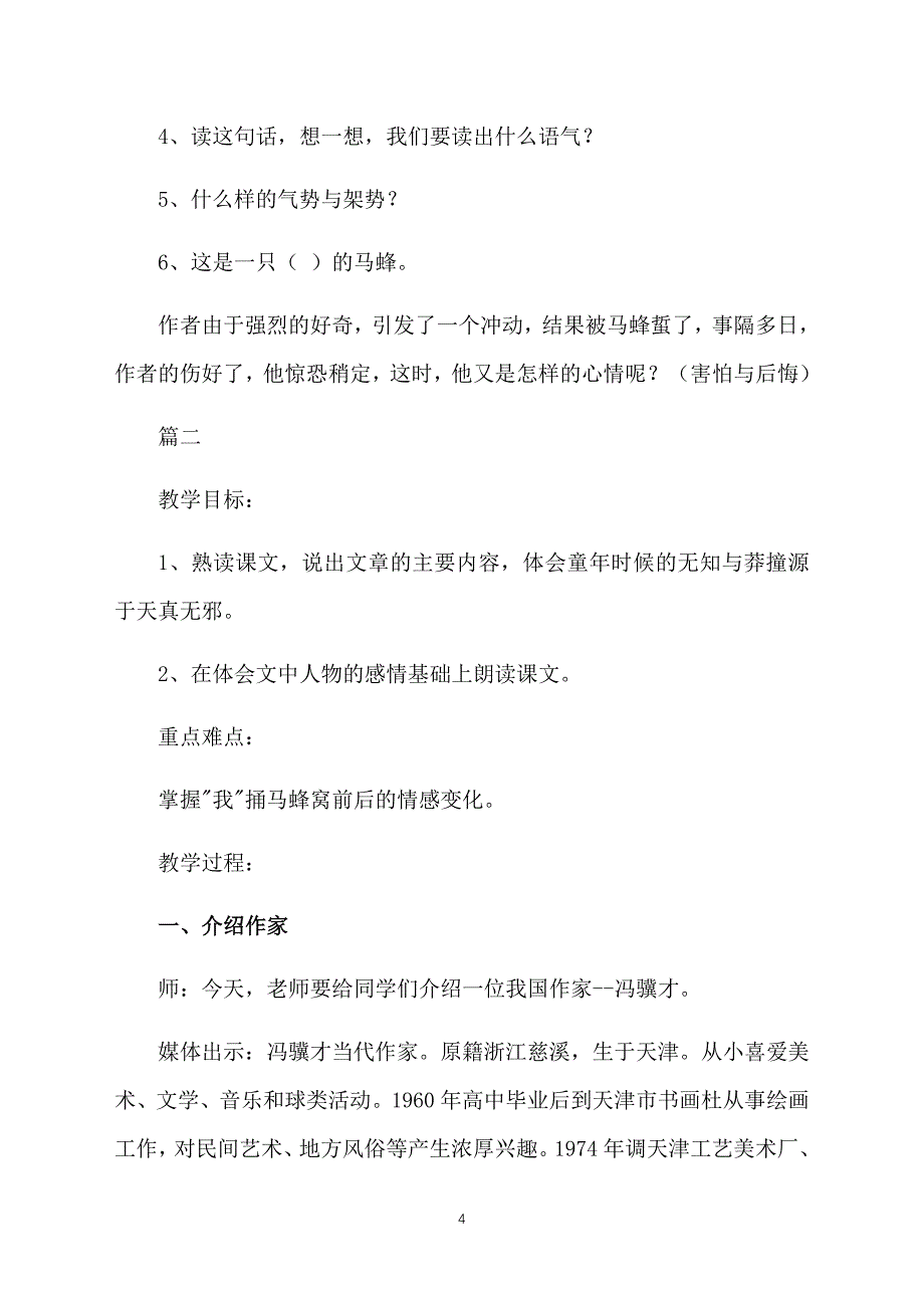 沪教版五年级语文上册《捅马蜂窝（节选）》教案范文_第4页