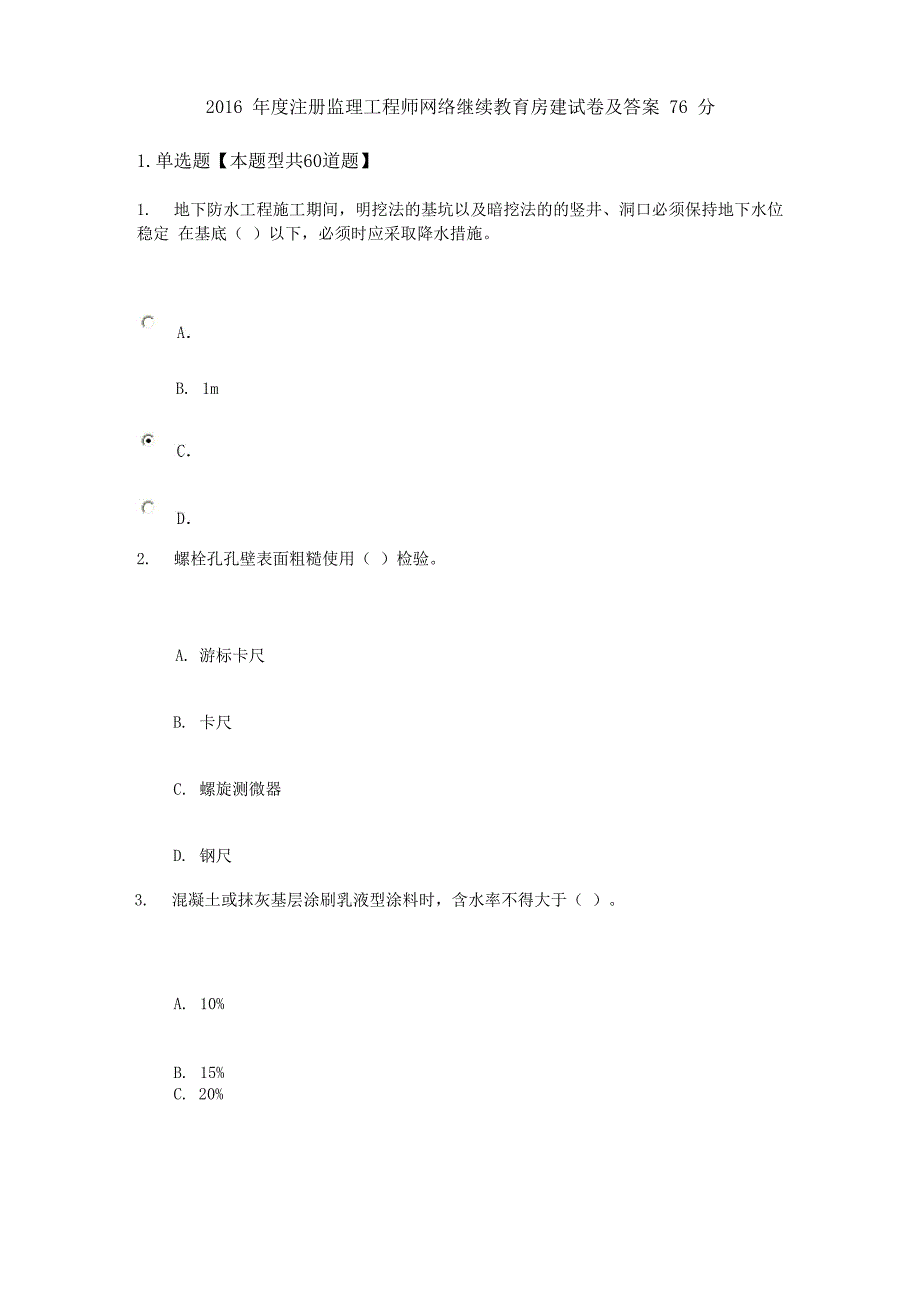 2019年度注册监理工程师网络继续教育房建试卷及答案_第1页