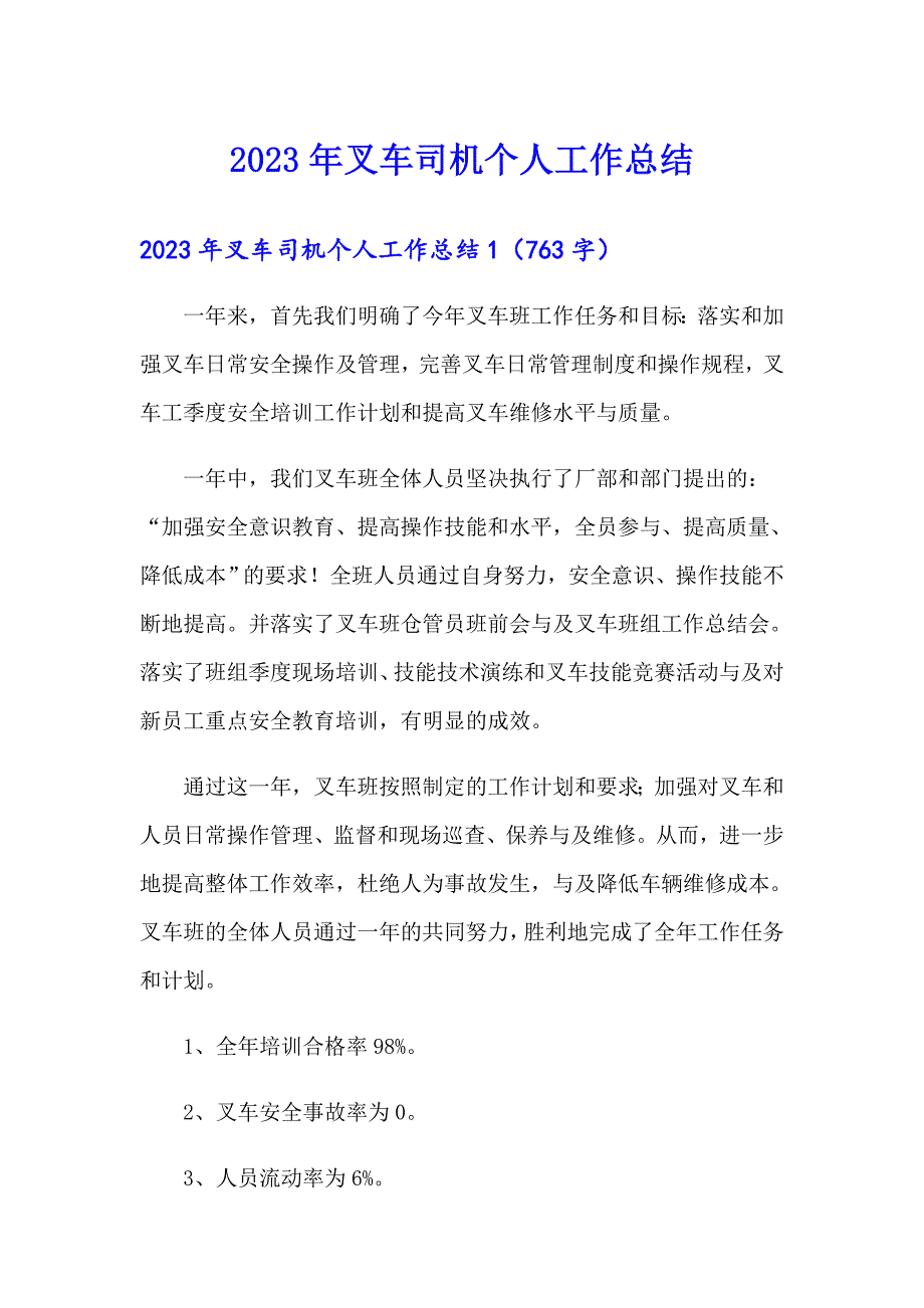 2023年叉车司机个人工作总结_第1页