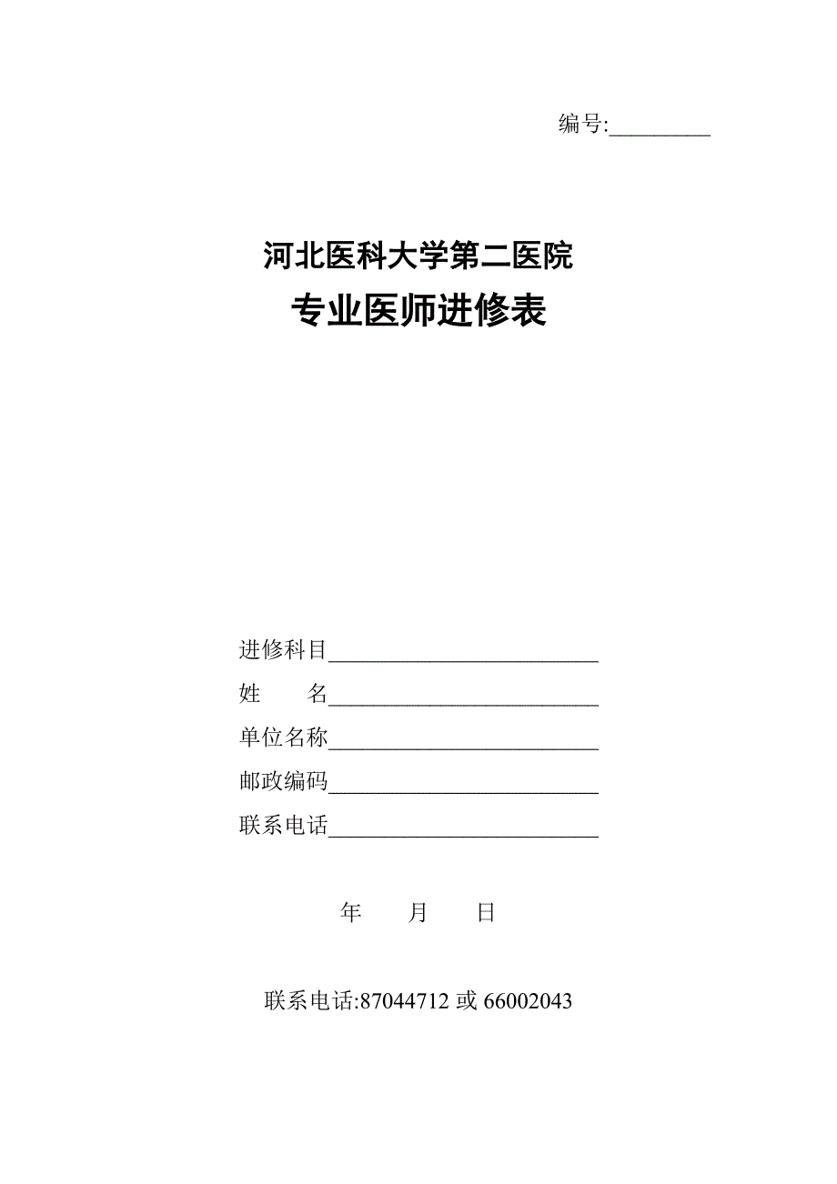 河北医科大学第二医院专业医师进修表.doc_第1页