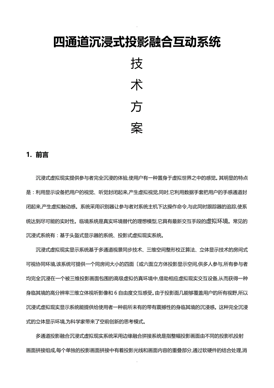 沉浸式投影融合系统设计方案_第1页