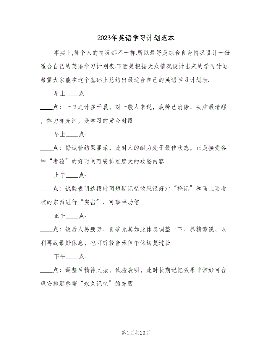 2023年英语学习计划范本（九篇）_第1页