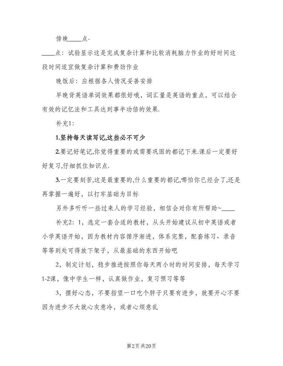 2023年英语学习计划范本（九篇）_第2页