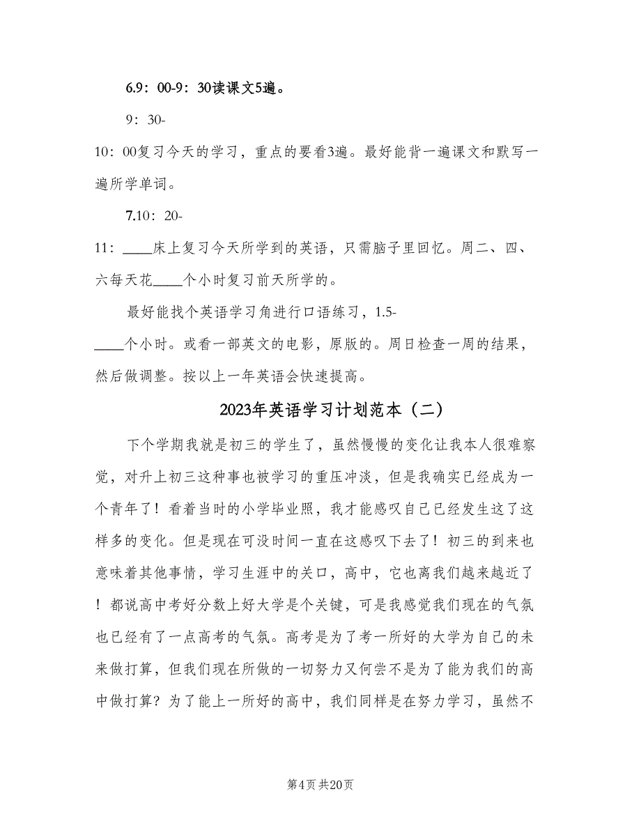 2023年英语学习计划范本（九篇）_第4页