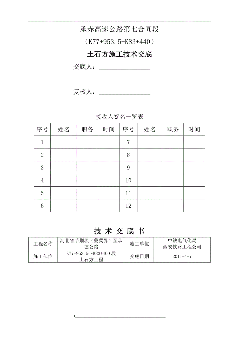 路基土石方施工技术交底书_第1页