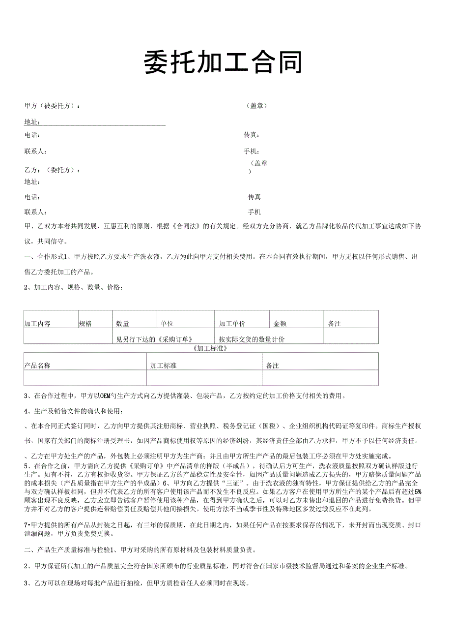 OEM委托加工合同示范文本_第1页