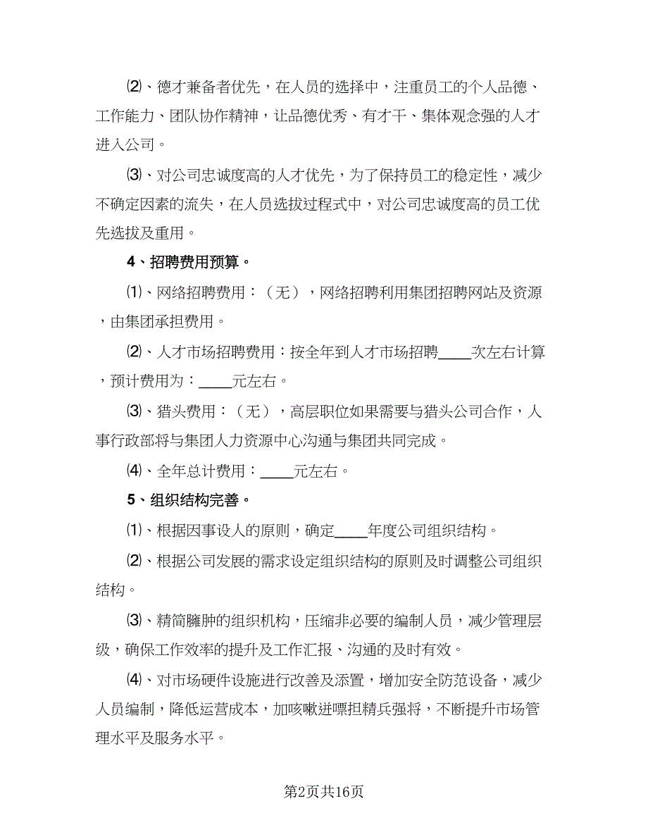 精选2023人事工作计划范本（5篇）_第2页