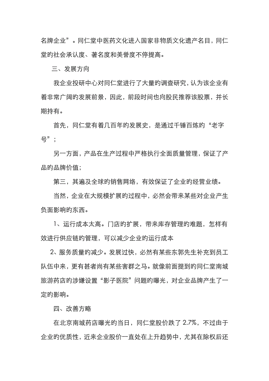 北京同仁堂低成本运营与供应链管理案例分析_第3页