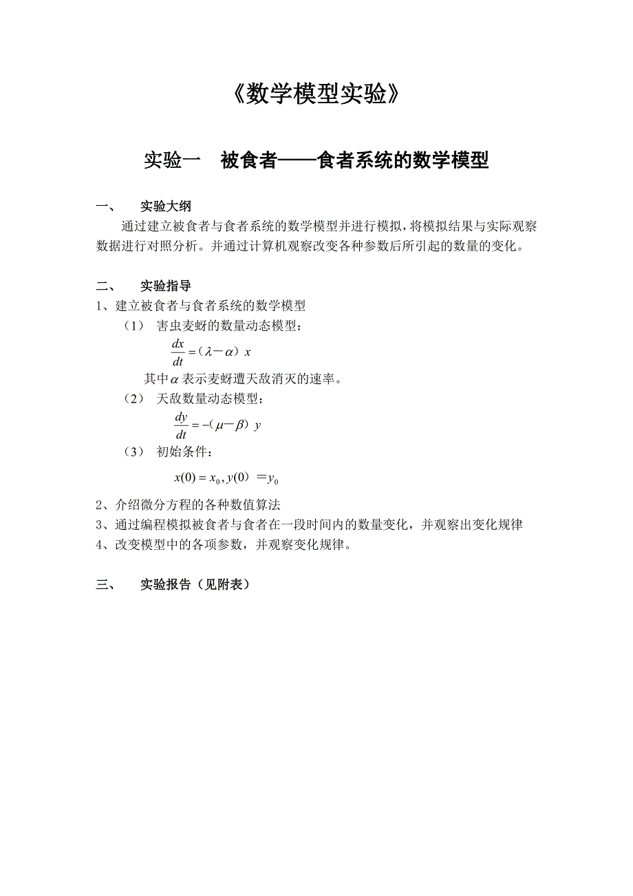 数学模型实验_第1页