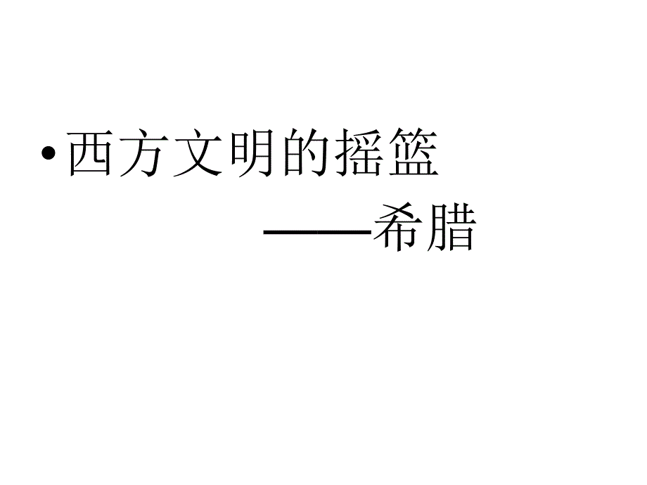 历史与社会中考复习专题二、一人类文明的发端与农业区域文明ppt课件_第1页