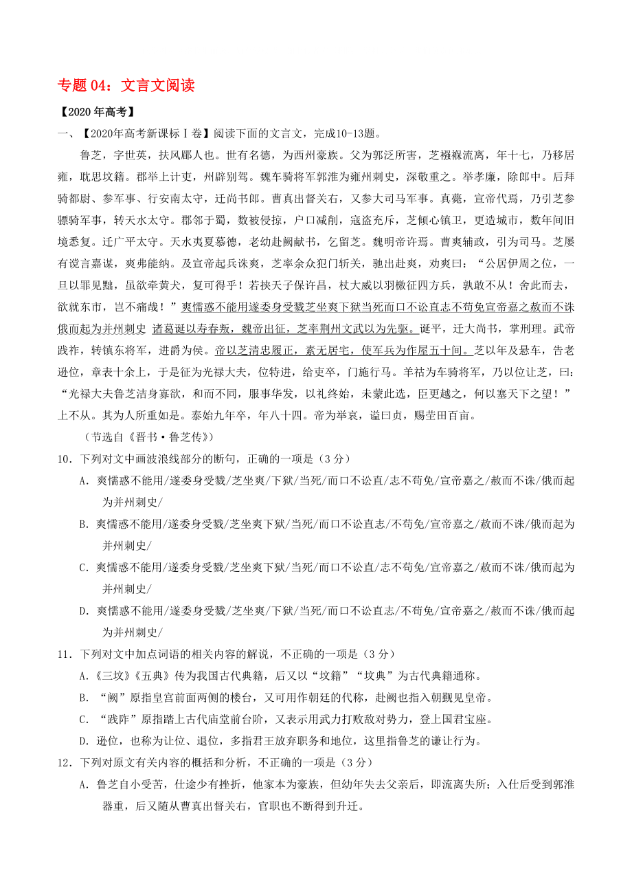 2020年高考语文 高考题和高考模拟题分项版汇编 专题04 文言文文本阅读（含解析）_第1页