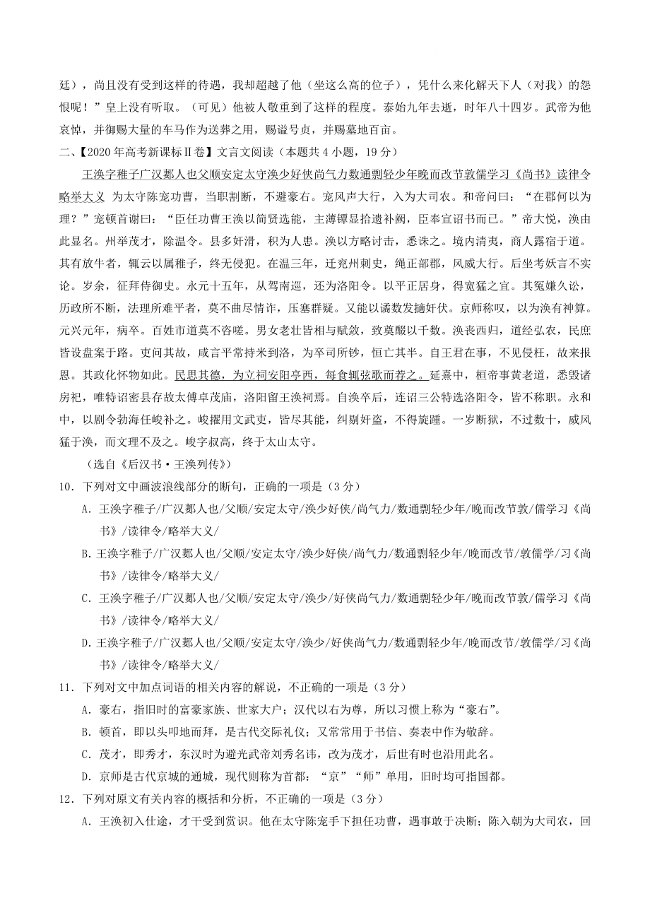 2020年高考语文 高考题和高考模拟题分项版汇编 专题04 文言文文本阅读（含解析）_第4页