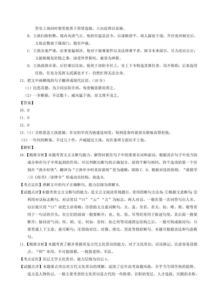 2020年高考语文 高考题和高考模拟题分项版汇编 专题04 文言文文本阅读（含解析）_第5页