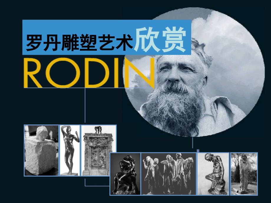 罗丹雕塑艺术欣赏_第1页