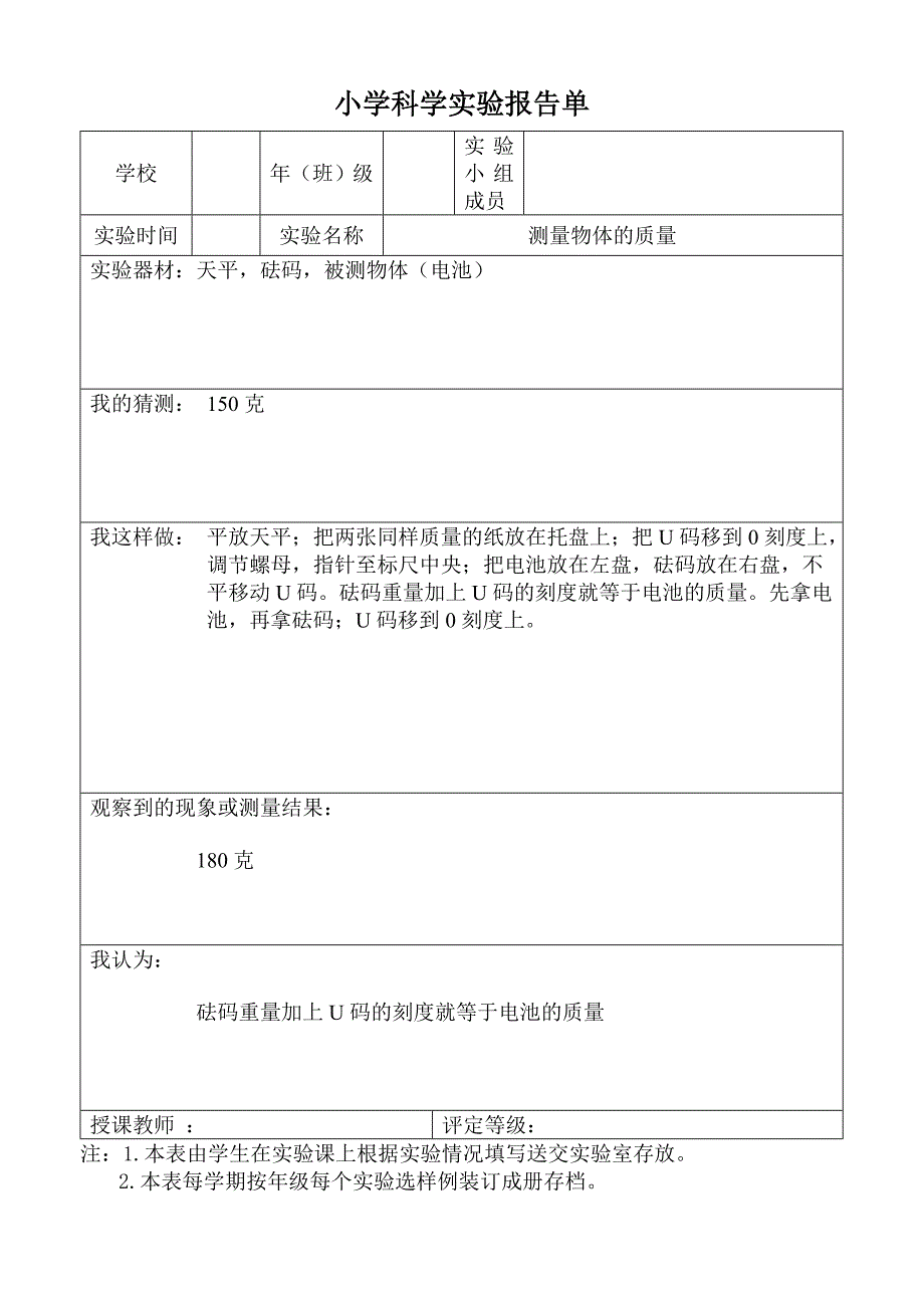 小学科学实验报告单1.doc_第1页