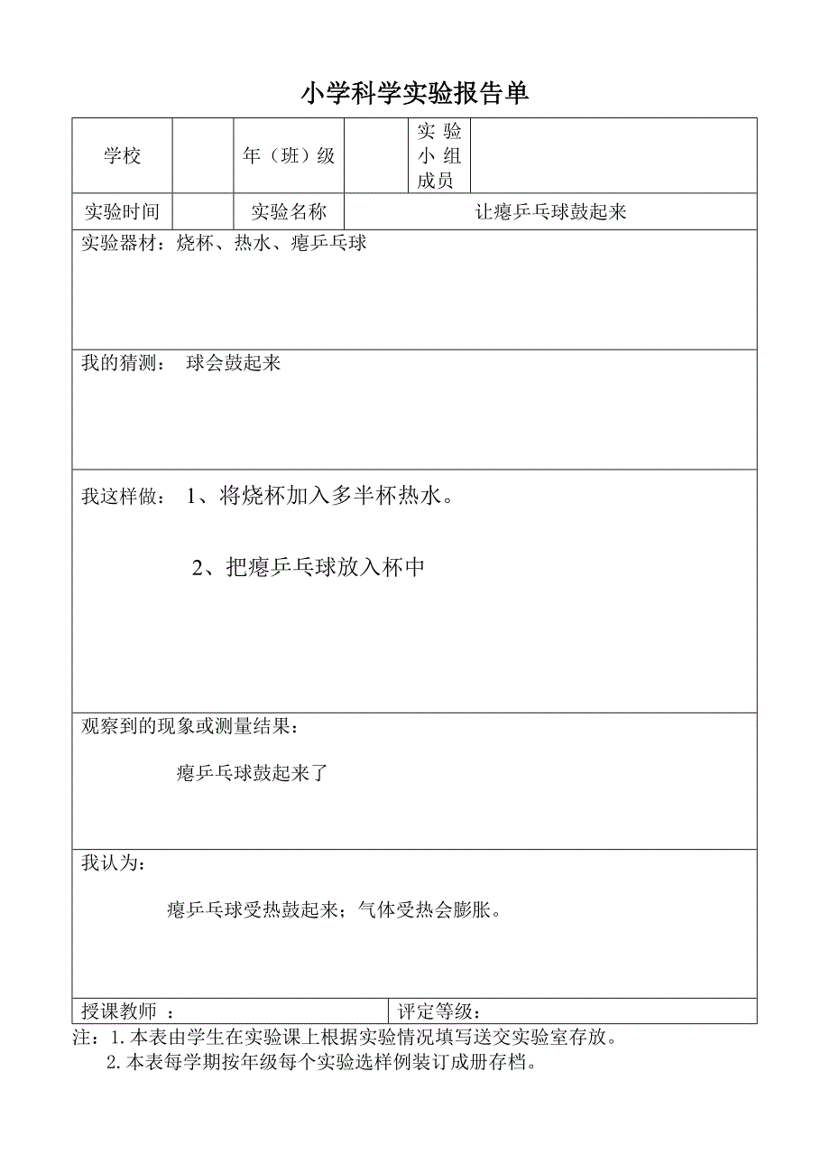 小学科学实验报告单1.doc_第4页