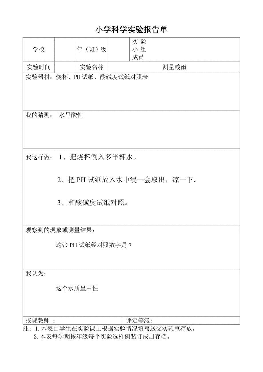 小学科学实验报告单1.doc_第5页