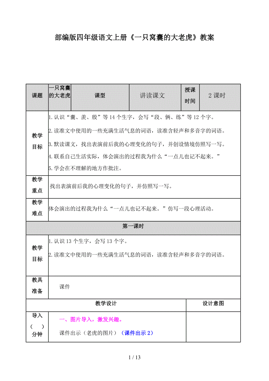 四年级语文上册《一只窝囊的大老虎》教案部编版.docx_第1页