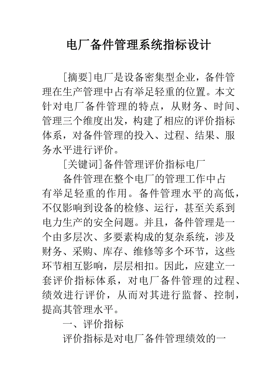 电厂备件管理系统指标设计.docx_第1页