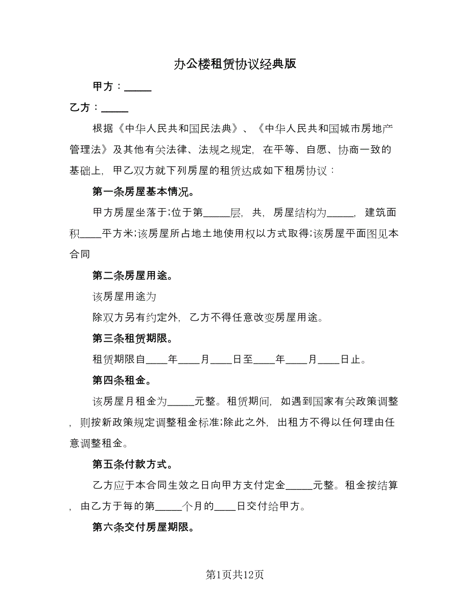 办公楼租赁协议经典版（三篇）.doc_第1页