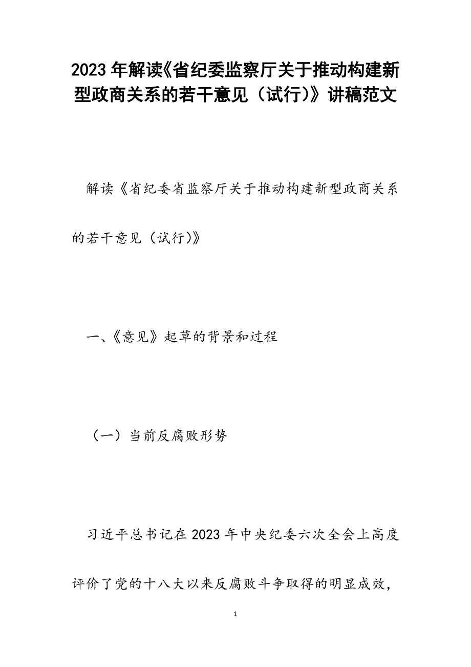 2023年解读《省纪委监察厅关于推动构建新型政商关系的若干意见（试行）》讲稿.docx_第1页