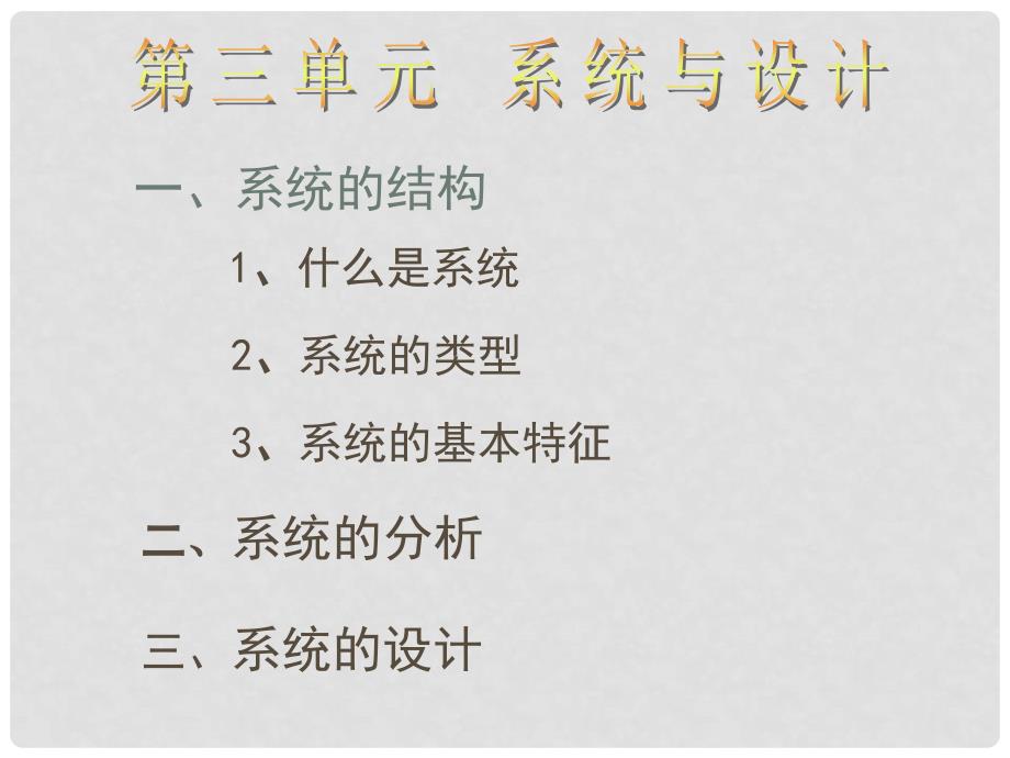 浙江省金华市孝顺高级中学高中通用技术《系统的结构1yong》课件_第1页