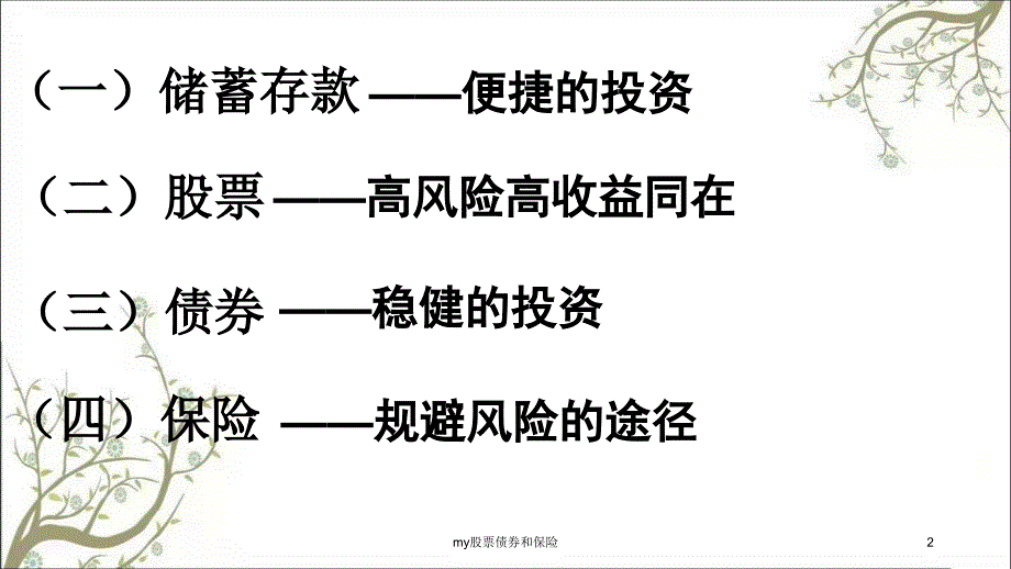 my股票债券和保险课件_第2页