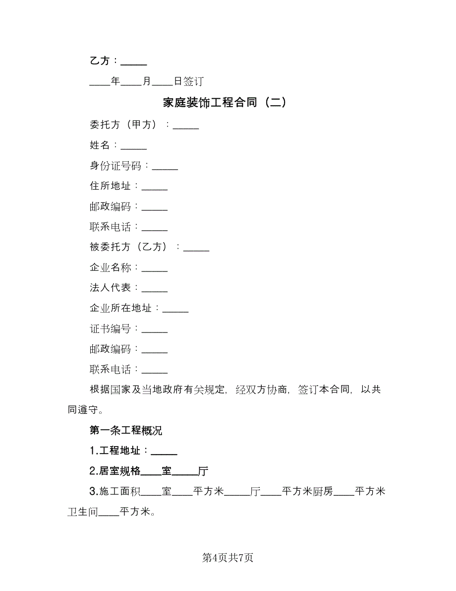 家庭装饰工程合同（2篇）.doc_第4页