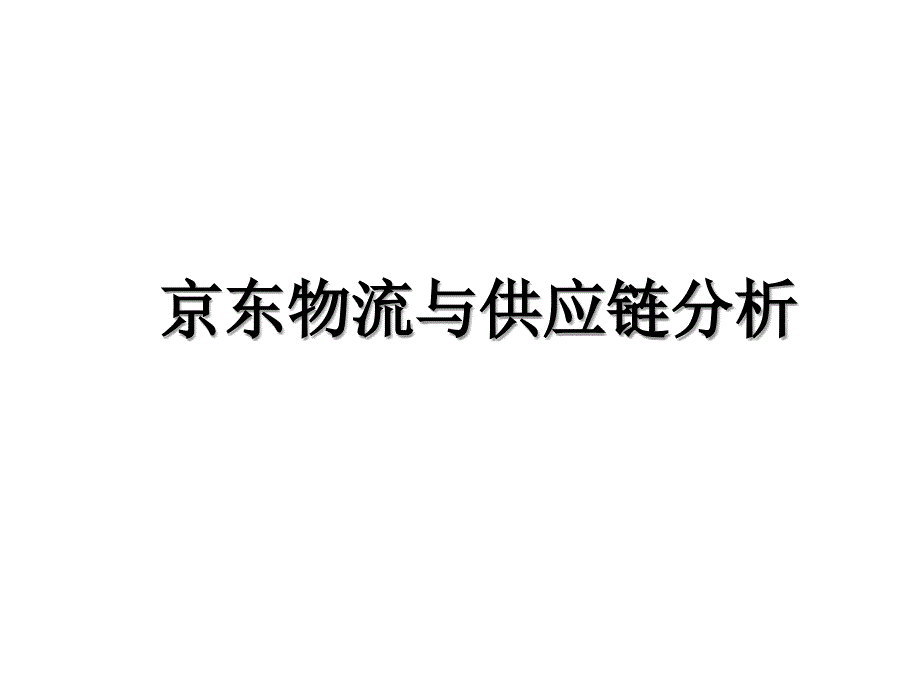 京东物流与供应链分析教学文案_第1页