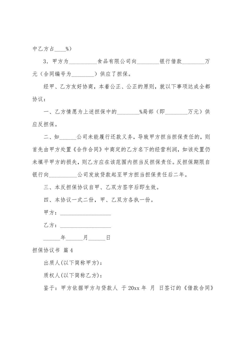 担保协议书5篇.docx_第4页