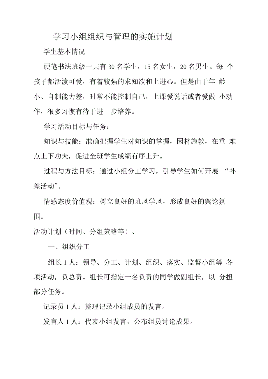 学习小组组织与管理学习小组组织与管理的实施计划_第1页