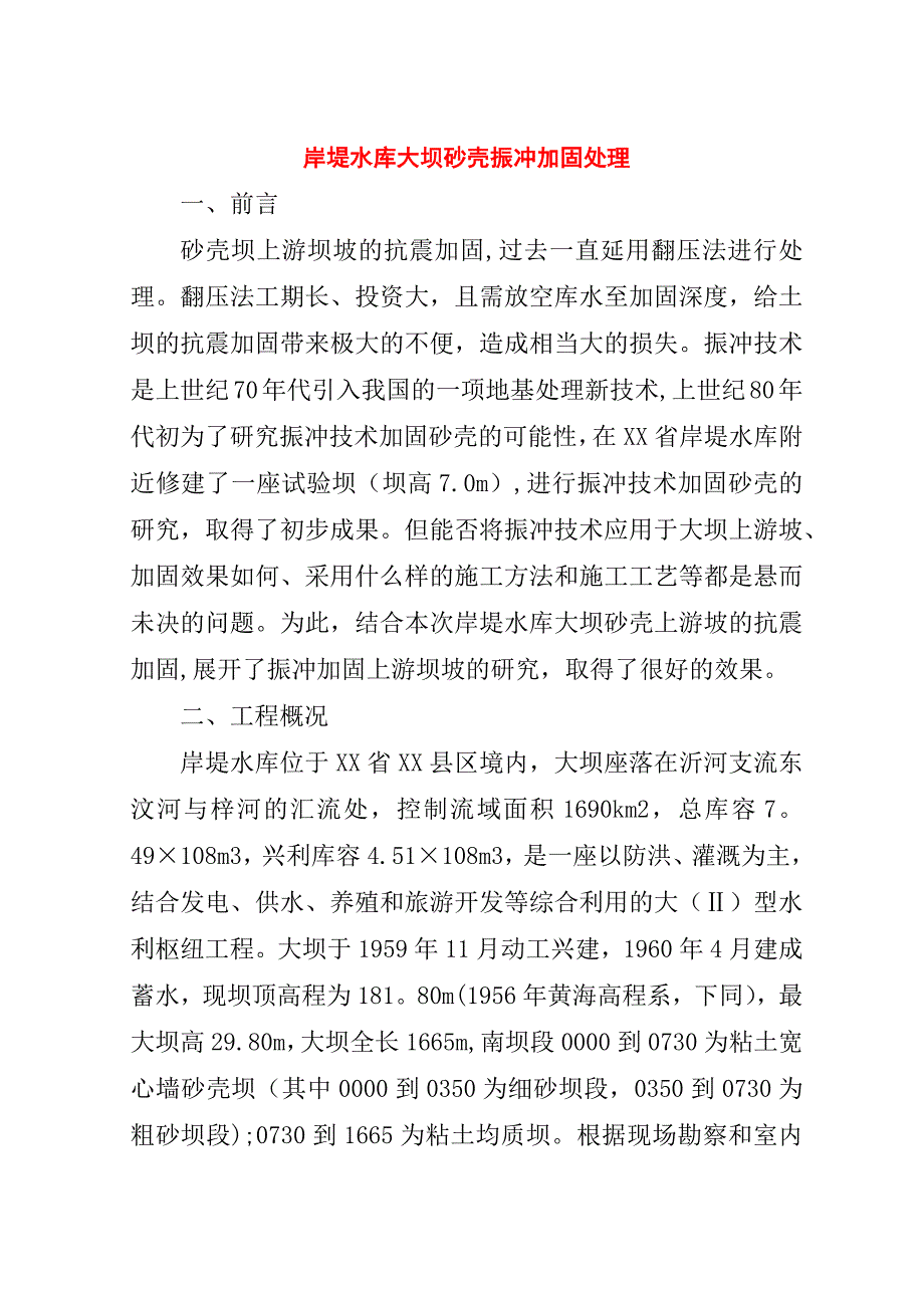 岸堤水库大坝砂壳振冲加固处理.doc_第1页