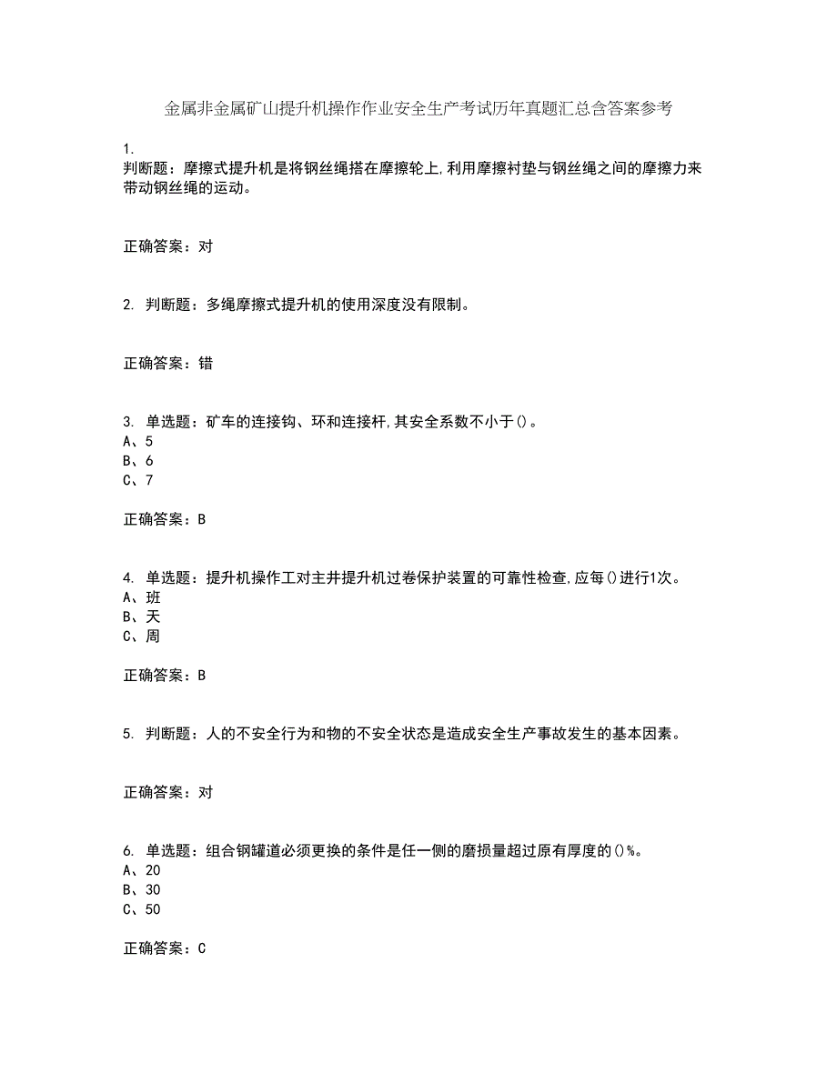 金属非金属矿山提升机操作作业安全生产考试历年真题汇总含答案参考10_第1页