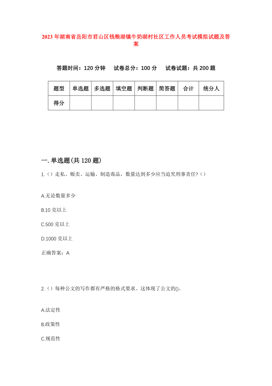 2023年湖南省岳阳市君山区钱粮湖镇牛奶湖村社区工作人员考试模拟试题及答案_第1页