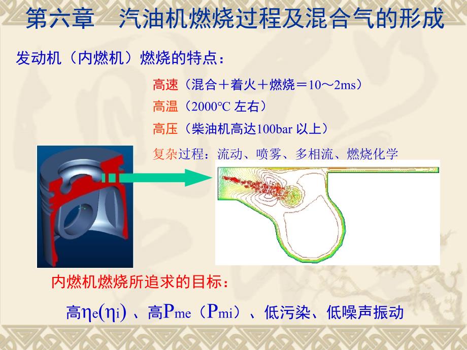 第六章汽油机燃烧过程及混合气的形成_第1页