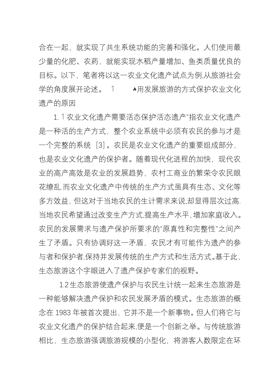 农业文化遗产社会学思索.docx_第2页