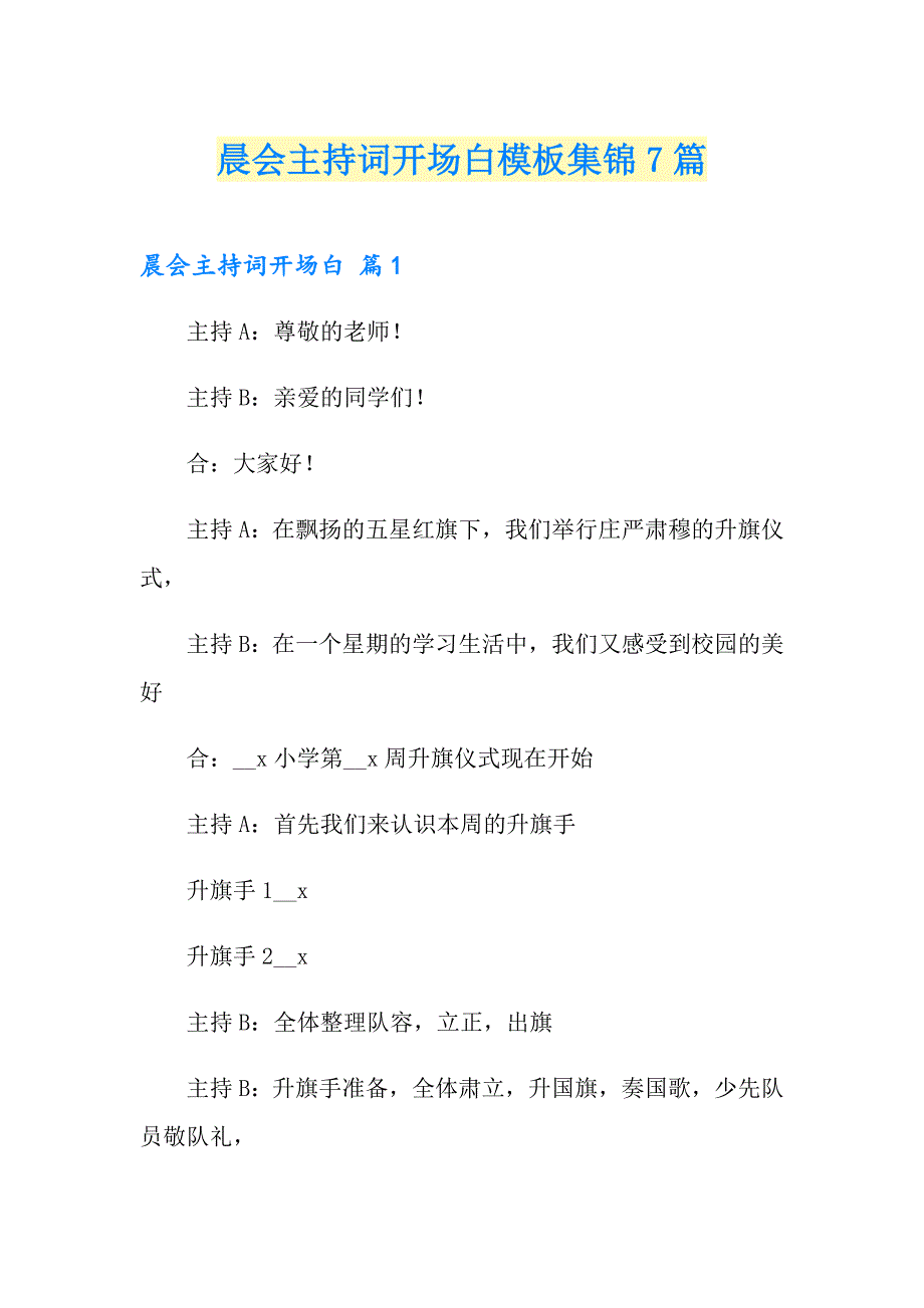 晨会主持词开场白模板集锦7篇_第1页