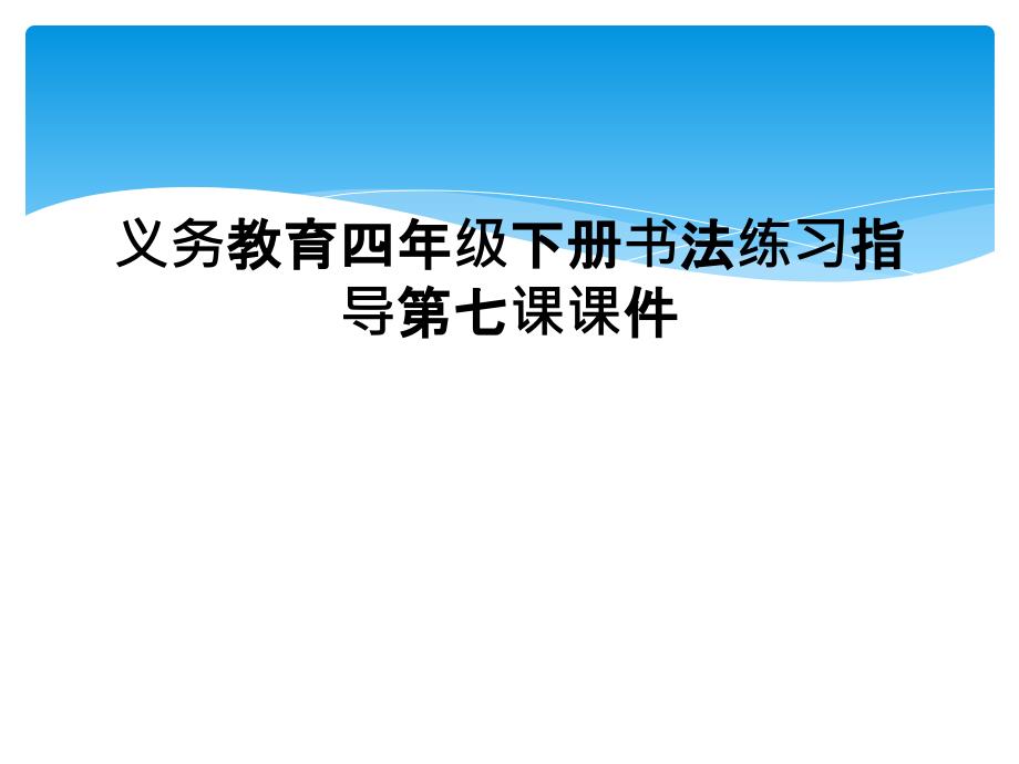 义务教育四年级下册书法练习指导第七课课件_第1页