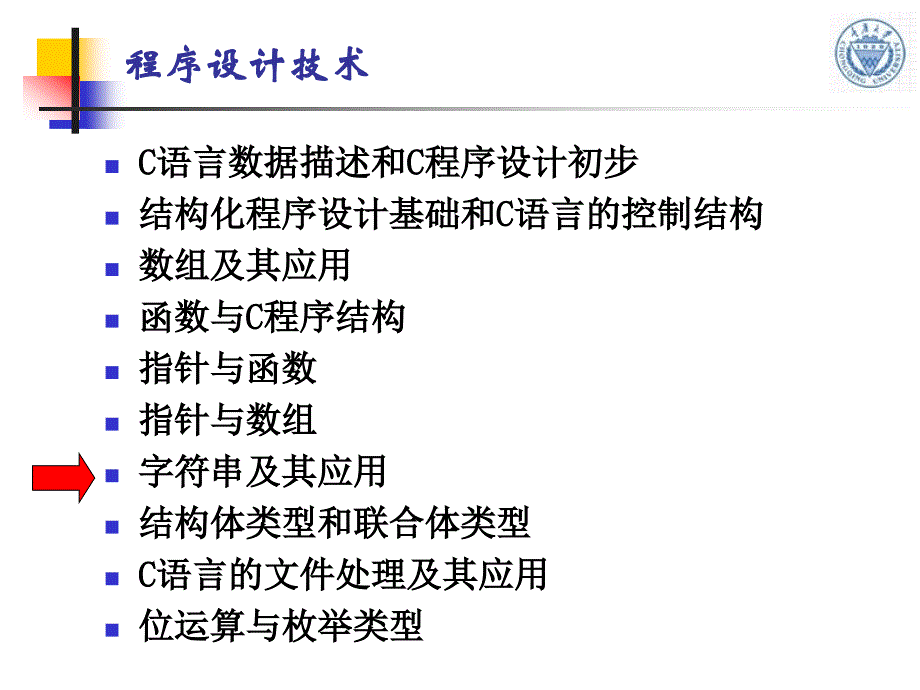 C语言程序设计重庆大学课件第07章字符串及其应用.ppt_第1页