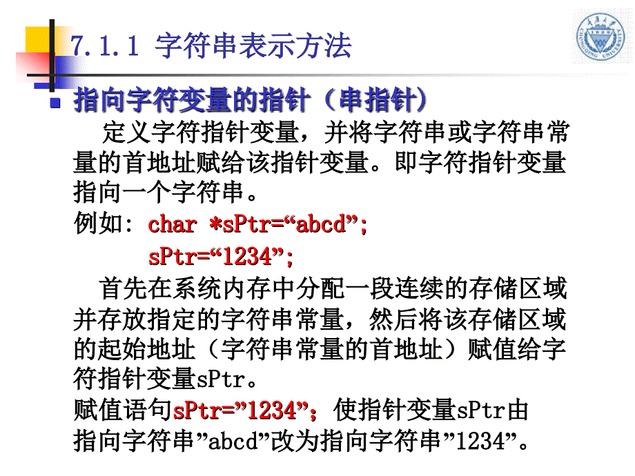 C语言程序设计重庆大学课件第07章字符串及其应用.ppt_第4页