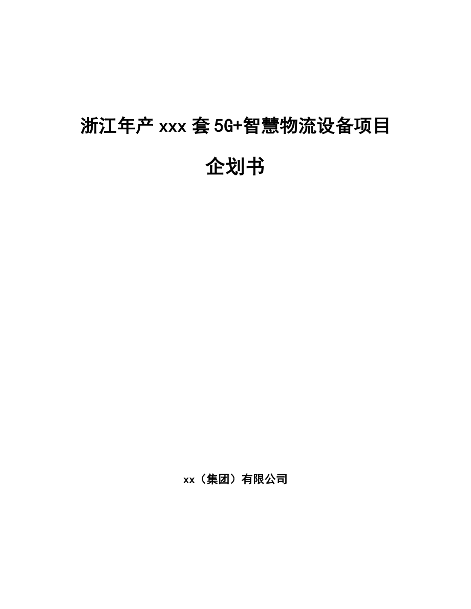 浙江年产xxx套5G+智慧物流设备项目企划书